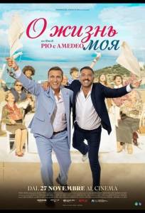 О жизнь моя (фильм 2025)