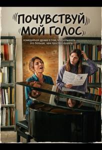 Почувствуй мой голос (фильм 2026)
