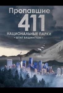 Пропавшие 411: Национальные парки. Штат Вашингтон (фильм 2026)