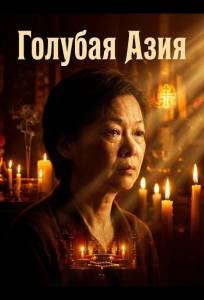 Голубая Азия (фильм 2025)