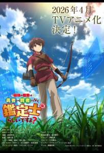 Похоже, сильнейшая профессия — это не герой или мудрец, а (временный) инспектор? (аниме сериал 2026)