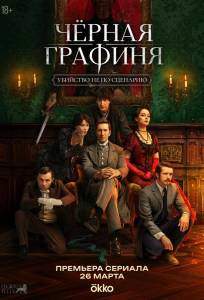 Чёрная графиня (сериал 2026)