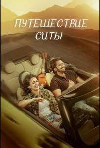 Путешествие Ситы (фильм 2026)