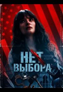Нет выбора (фильм 2025)