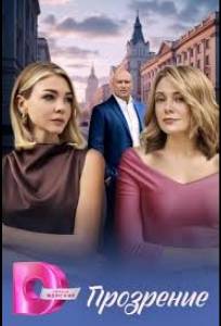 Прозрение (сериал 2026)
