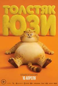 Толстяк Юзи (мультфильм 2025)