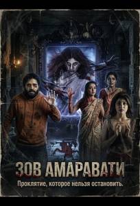 Зов Амаравати (фильм 2025)