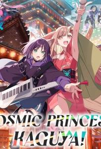 Суперпринцесса Кагуя! / Космическая принцесса Кагуя! (аниме фильм 2026)