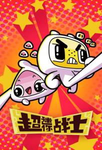 Мини Воины Разума (мультсериал 2017)