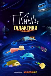 Принц Галактики (мультсериал 2025)