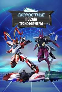 Скоростные поезда-трансформеры (мультсериал 2023)