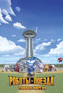 Роботы-поезда. Теневая энергия (мультсериал 2022)