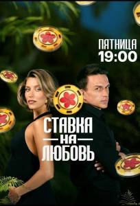 Ставка на любовь (тв шоу 2025)