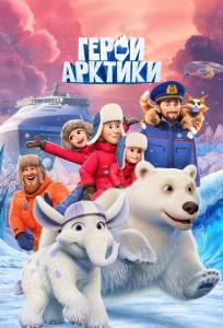 Герои Арктики (мультсериал 2025)
