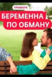 Беременна по обману (тв шоу 2025)