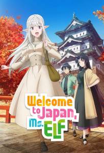 Добро пожаловать в Японию, Госпожа Эльф (аниме сериал 2025)