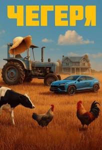 Чегеря (тв шоу 2025)