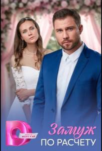 Замуж по расчёту (сериал 2026)