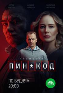 ПИН-код (сериал 2025)