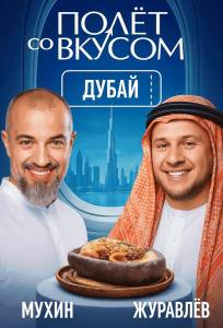 Полет со вкусом (тв шоу 2025)