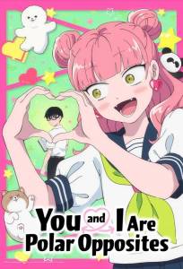 Ты и я — полные противоположности (аниме сериал 2026)