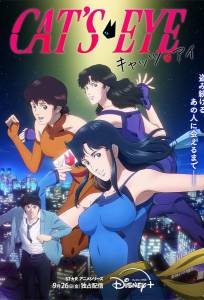 Кошачий глаз (аниме сериал 2025)