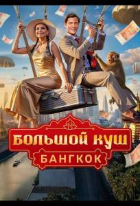 Большой куш. Бангкок (тв шоу 2025)