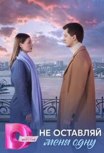 Не оставляй меня одну (сериал 2025)