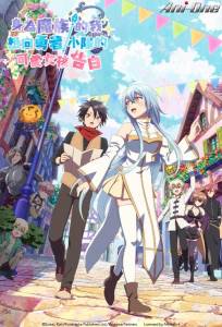 В команде героя была милая девушка, так что я признался ей (аниме сериал 2026)