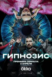 Гипнозис (сериал 2025)