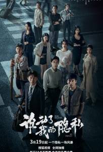 Кто вторгся в мою частную жизнь? (сериал 2026)