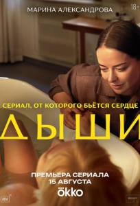 Дыши (сериал 2025)