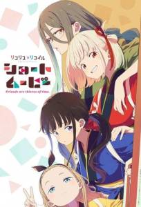 Ликорис Рикоил: Друзья — похитители времени (аниме сериал 2025)