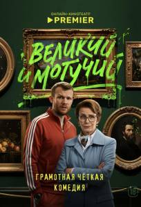 Великий и могучий (сериал 2025)