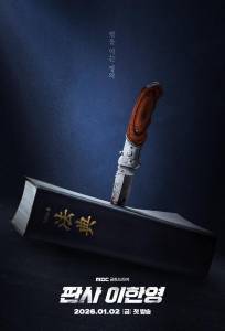 Судья Ли Хан Ён (сериал 2026)