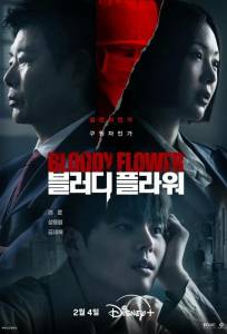 Кровавый цветок / Цветок смерти (сериал 2026)