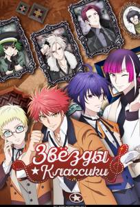 Звёзды классики (аниме сериал 2025)