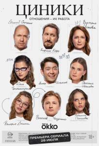 Циники (сериал 2025)