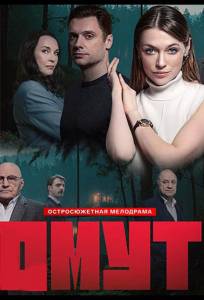 Омут (сериал 2025)