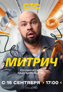 Митрич (сериал 2025)