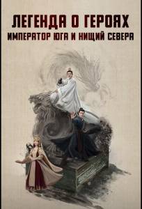 Легенда о героях: Император юга и нищий севера (сериал 2025)