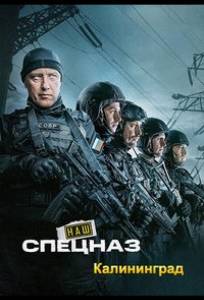 Наш спецназ. Калининград (сериал 2025)