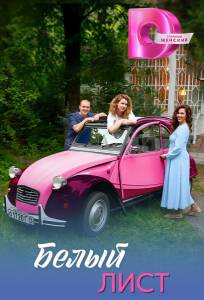 Белый лист (сериал 2025)