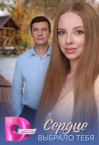 Сердце выбрало тебя (сериал 2025)
