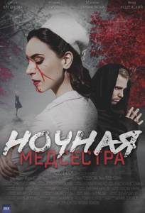 Ночная медсестра (сериал 2025)