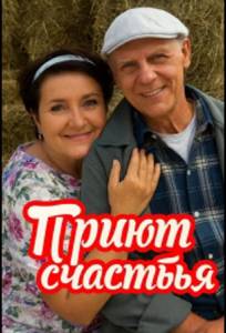 Приют счастья (сериал 2025)