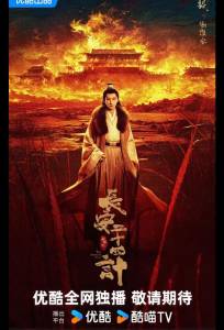 Двадцать четыре стратегии Чанъаня / 24 стратегии Чанъаня / Двадцать четыре стратагемы Чанъаня (сериал 2025)