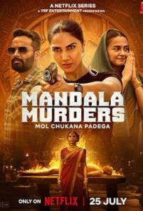 Убийства Мандалы / Мандала смерти (сериал 2025)
