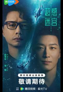 Лабиринт сверхчувственных ощущений / Лабиринт сверхчувств / Лабиринт сверхэмоций (сериал 2025)