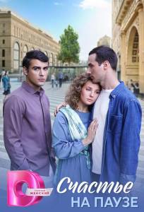Счастье на паузе (сериал 2025)